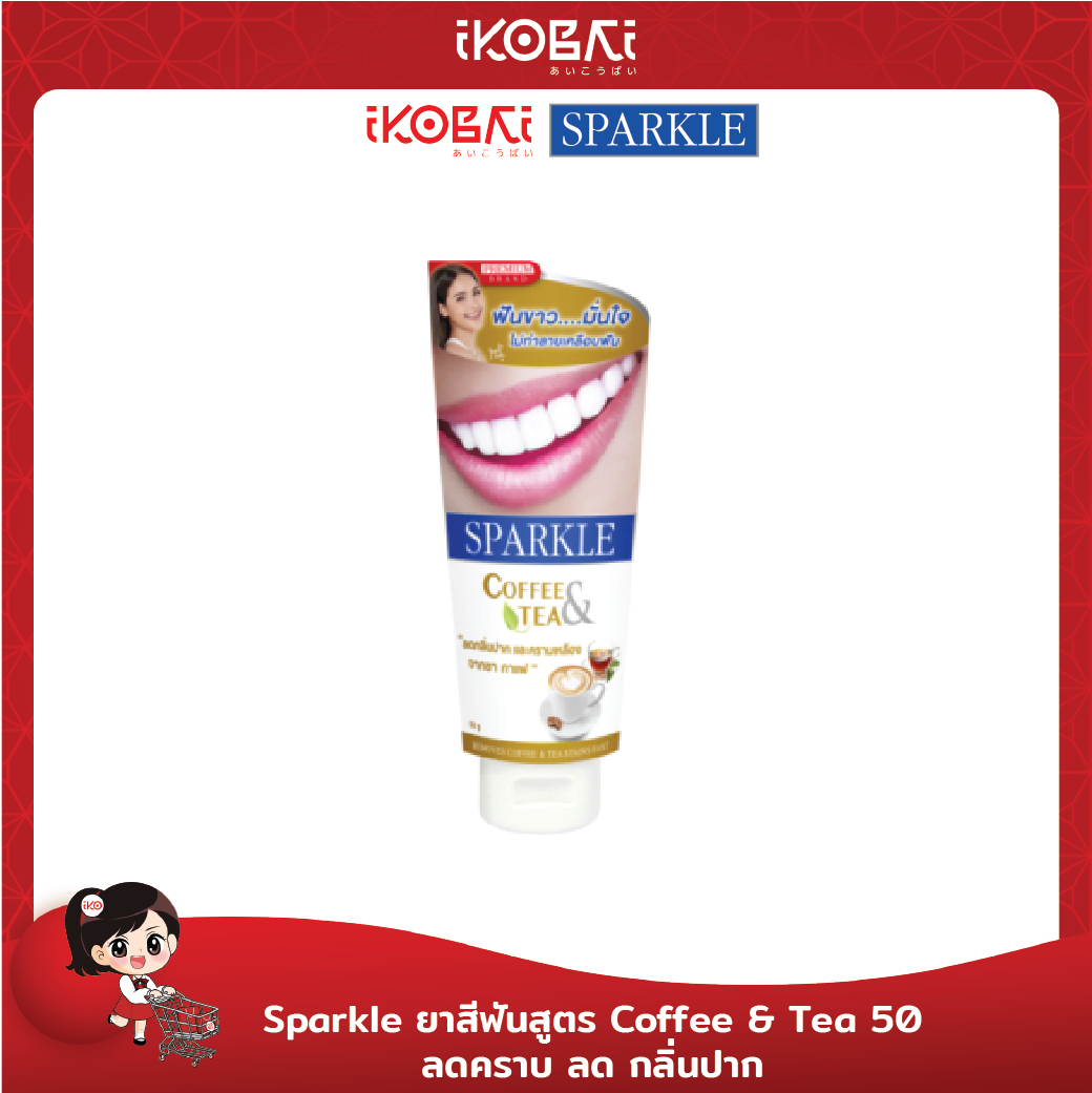 Sparkle ยาสีฟันสูตร Coffee & Tea 50 กรัม สำหรับคอคนชอบกินชา & กาแฟ ลดคราบ ลด กลิ่นปาก